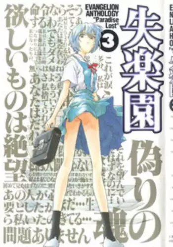 [Anthology] Shitsurakuen 3 - Paradise Lost 3 (Neon Genesis Evangelion)