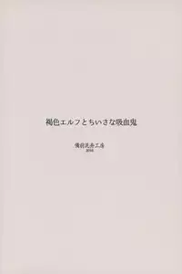 Kasshoku Elf to Chiisana Kyuuketsuki