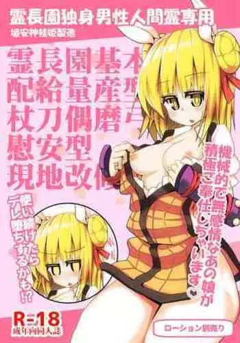 [Honya no Hidari Click (Honya)] Reichouen Kihon Haikyuu Ryousangata Joutouguu Mayumi Ian Taipu Genchi Kaishuu Shiyou (Touhou Project) [Digital]