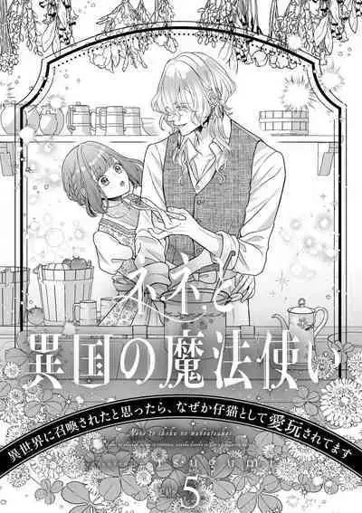 Nene to Ikoku no Mahoutsukai Isekai ni Shoukan Sareta to Omottara, Naze ka Koneko to shite Aigan Saretemasu 1-5