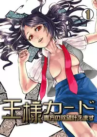 王様カード~貴方の欲望叶えます~ 1,2,3