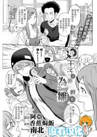 [Namboku] Ouji no Tamago wa Hina ni Kaeru | 王子之卵孵化為雛 (COMIC Kairakuten 2018-05) [Chinese] [沒有漢化] [Digital]