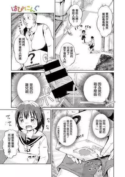 [Shikkarimono no Takashi-kun] Jian Hassei!! ~Fushinsya to Hako no Naka~ | 事件發生!! ~可疑人物和箱子裡面~ (COMIC HAPPINING Vol. 2) [Chinese]