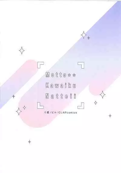 Motto Kawaiku Natte 1 | 更加可爱也无妨 1