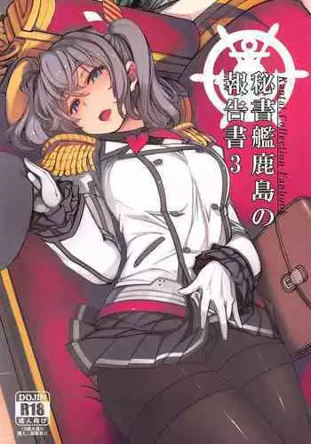(C99) [Xration (mil)] Hishokan Kashima no Houkokusho 3 (Kantai Collection -KanColle-)