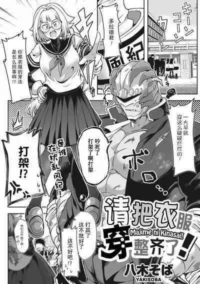 Majime ni Kinasai! | 请把衣服穿整齐了!