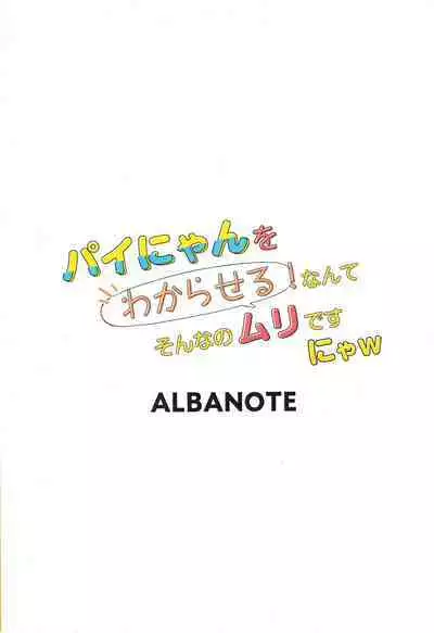 [ALBANOTE (ALBA)] Pai-nyan o Wakareseru! nante Sonna no Muri desu Nya w | 讓小派好好明白!什麼的不可能的啦喵W (Bomber Girl) [Chinese]