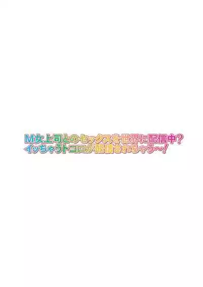 M Onna Joushi to no Sex o Sekai ni Haishin Chuu? Itchau Tokoro ga Haishin Sarechau~! Ch. 3