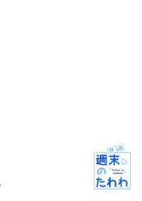 [Nama Cream Biyori (Nanase Meruchi)] Shuumatsu no Tawawa 5 - Tawawa on Weekend (Getsuyoubi no Tawawa) [Chinese] [oo君個人漢化] [Digital]