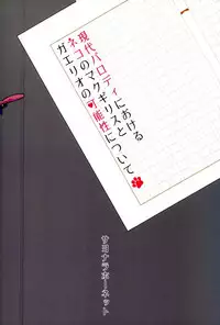 (C91) [Sayonara Hornet (Yoshiragi)] Gendai Parody ni Okeru Neko no McGillis to Gaelio no Kanousei ni Tsuite (Mobile Suit Gundam Tekketsu no Orphans)