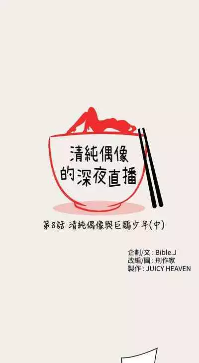 清純偶像的深夜直播 1-12