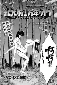 [Nagashima Chousuke] Kigenzen 10000 Nen no Ota | 来到紀元前1万年的阿宅 Ch. 4-17 [Chinese] [dragonolim个人中文翻译]