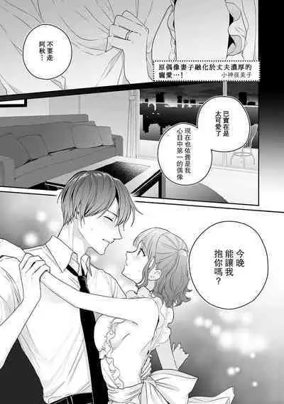 okusama wa moto aidoru. Dannasama ni tappuri aisa rete torotoro ni…! ​ | 原偶像妻子融化于丈夫浓厚的宠爱…！