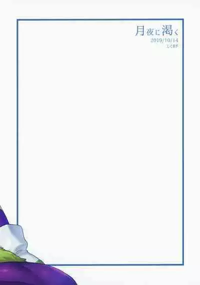 (SPARK14) [Shigureya (Gure)] Tsukiyo ni Kawaku | Thirst on a Moonlit Night (Dragon Ball Super) [English]