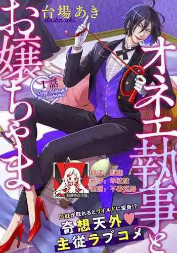 [Daiba Aki] Onee Shitsuji to Ojou-chama | 男大姐执事与大小姐酱 Vol. 1 [Chinese] [莉赛特汉化组]