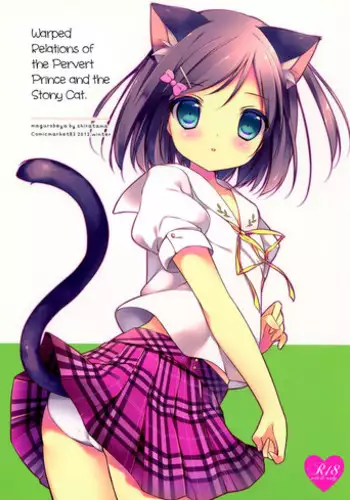 (C83) [Maguro Beya (Shiratama)] Hentai Ouji to Warawanai Neko no Ibitsu na Kankei. (Hentai Ouji to Warawanai Neko) [English]