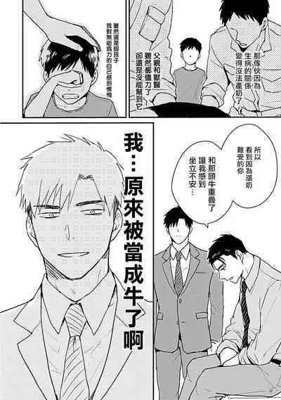 [Michi] Ore wa Omae no Ushi Janai! | 我不是你的牛! Ch. 1-6+番外 [Chinese] [拾荒者汉化组] [Digital]