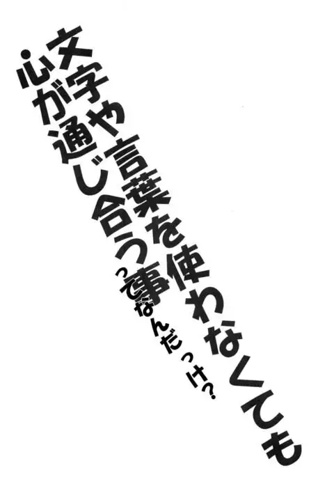 Kotoba ya Moji o Tsukawanakute mo Kokoro ga Tsuujiau Koto tte Nandakke?