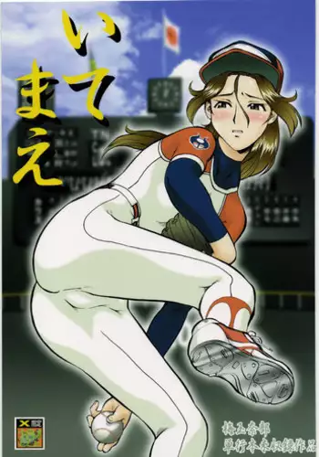 [Tsurikichi Doumei (Umedama Nabu)] Itemae (Original)