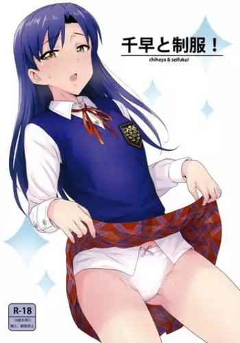 Chihaya to Seifuku! | 치하야와 교복!