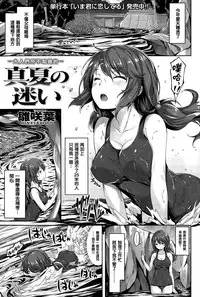 [Hinasaki Yo] Manatsu no Mayoi (COMIC Kairakuten BEAST 2015-08) [Chinese] [無毒漢化組]