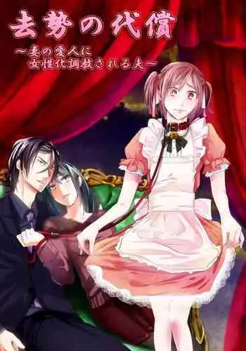 Kyosei no Daishou ~Tsuma no Aijin ni Joseika Choukyou Sareru Otto~