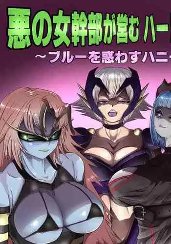 悪の女幹部が営むハーレムM性感 ~ブルーを惑わすハニートラップ~