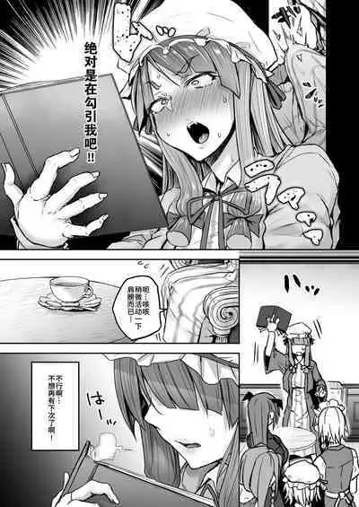 [Yatsuki Hiyori] Futanari Daitoshokan ga Gihindai de Onaru Hanashi (Touhou Project) [Chinese] [手机个人汉化•欢送牛年限定版] [Digital]