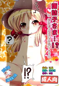 (C89) [Gyoniku (Muuba)] Suwako-sama...!? to, Nita Betsujin Youjo to Nakadashix (Touhou Project) [Chinese] [脸肿汉化组]