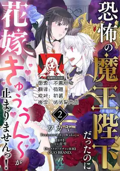 [Wakaya shiro ke-on yuki DUOBRAND. ] Kyōfu no maō heikadattanoni hanayomeki ~yu~u~un ~ ga tomarimasen ~tsu! | 明明是恐怖的魔王大人却对妻子心动不已！1-3 [Chinese] [莉赛特汉化组]