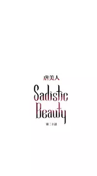 [The Jinshan] Sadistic Beauty | 虐美人 Ch.1-51[Chinese] [17+沒有漢化]