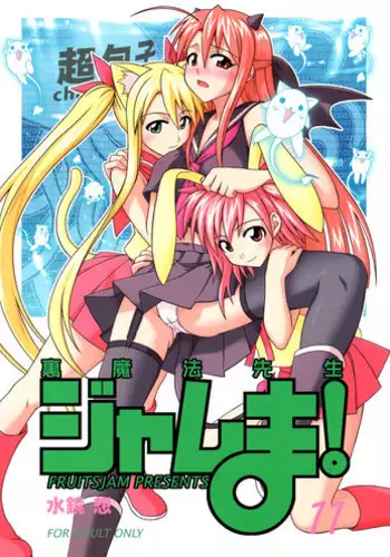 (C71) [FruitsJam (Mikagami Sou)] Ura Mahou Sensei Jamma! 11 (Mahou Sensei Negima!)
