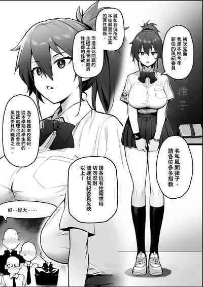 Atarashii Fuuki Iinchou wa Mune ga Ookii to Iu Uwasa ga Aru | 聽說新任風紀委員長胸部很大這回事