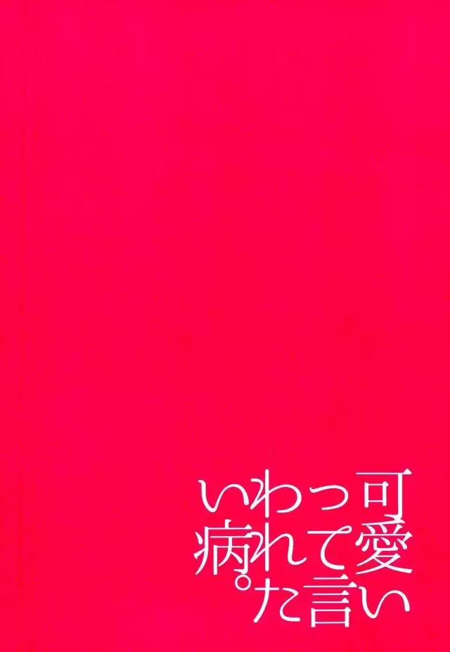 可愛いって言われたい病。