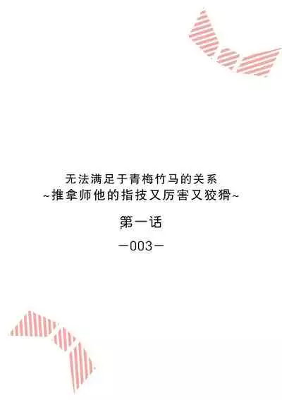 [Ryo] Osananajimi ja tarinai ~ seitai-shi no shigi wa yasashiku zuru i ~ | 无法满足于青梅竹马的关系~推拿师他的指技又厉害又狡猾~ Ch. 1-4 [Chinese] [莉赛特汉化组]