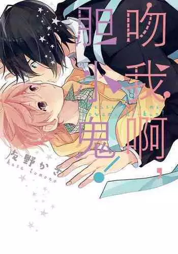 Kiss Shite Yowamushi-kun! | 吻我啊,胆小鬼!