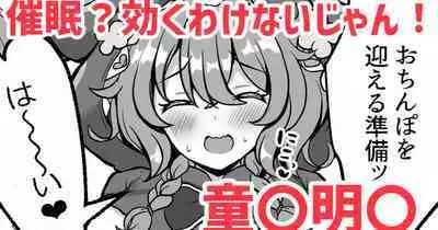 催眠?効くわけないじゃん!❤童〇明〇
