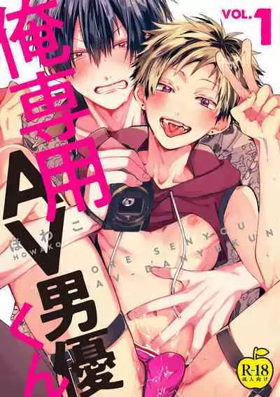 Ore Senyou AV Danyuu-kun | 我的专用AV男优