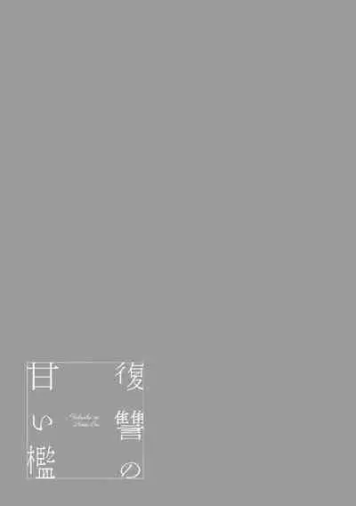 fukushū no amai ori | 复仇之爱的囚笼 1-4