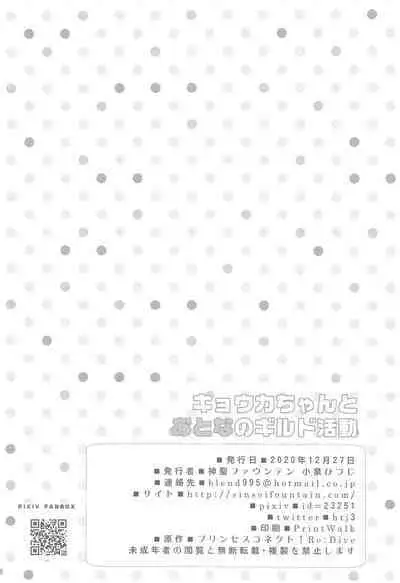 (PriConne Daihyakka 10) [Divine Fountain (Koizumi Hitsuji)] Kyouka-chan to Otona no Guild Katsudou (Princess Connect! Re:Dive) [Chinese] [零食汉化]]