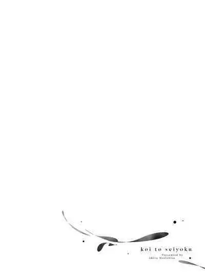 Koi to Seiyoku｜爱恋与性欲