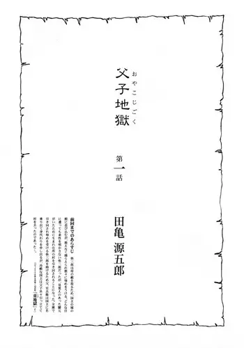 [Gengoroh Tagame] Father and Son in Hell