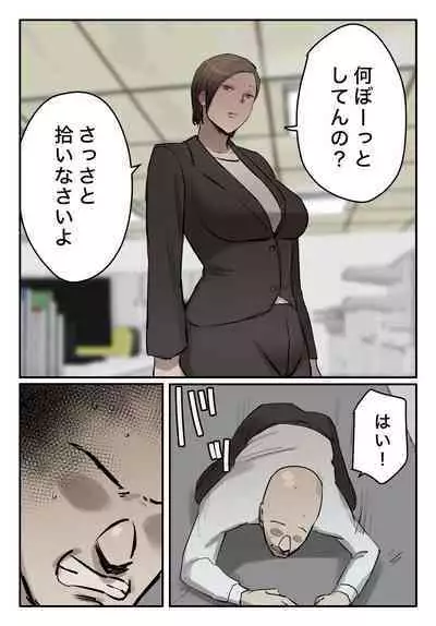 (同人誌) [ちょっとB専] 【フルカラー版】パワハラ女上司！お前のおま○この味を僕は知ってるぞ！陰毛あり