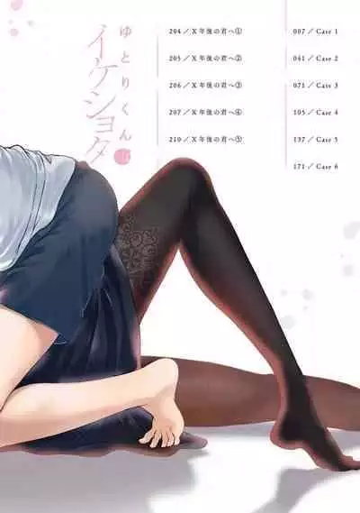 [Secco] yutori-kun wa ikeshota~01-02｜游鸟是帅气正太~01-02[中文] [橄榄汉化组]