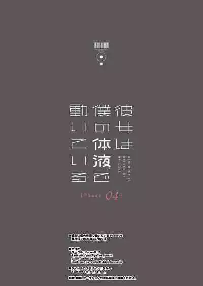 彼女は僕の体液で動いている Phase.04