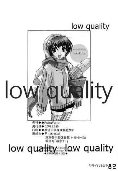 (C61) [Fuku Fuku! (福永ユミ)] ヤマイハキカラ