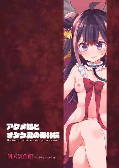 [Mochi Dog Laboratory (Asakai Mocchinu)] Acme Hime to Otaku-kun no Doku Ringo - The OtaCir princess can't eat any more! | 絕頂公主與宅男們的毒蘋果 [Chinese] [Digital]