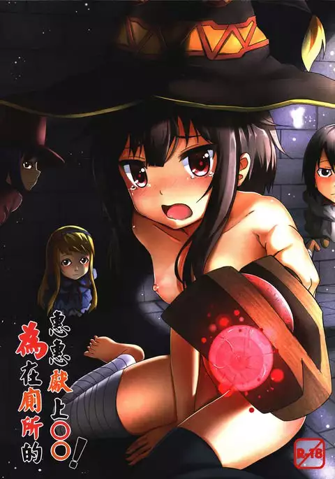 Giving ○○ to Megumin in the Toilet!