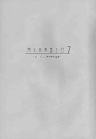 [真面目屋 (isao)] Getsu Ka Sui Moku Kin Do Nichi collection 1-11 [Chinese]