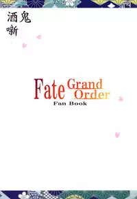 (C90) [Freesi Act9 (Kurokaze Hanare)] Sakeonibanashi (Fate/Grand Order) [Chinese] [靴下汉化组]